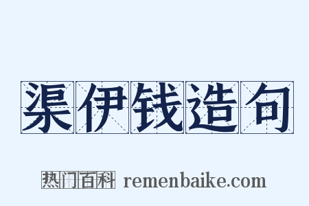 渠伊钱造句是什么意思的图片